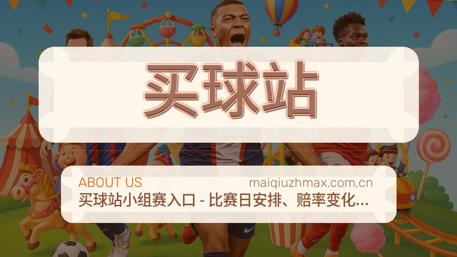 买球站关于我们