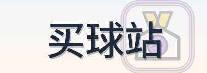 买球站 Logo